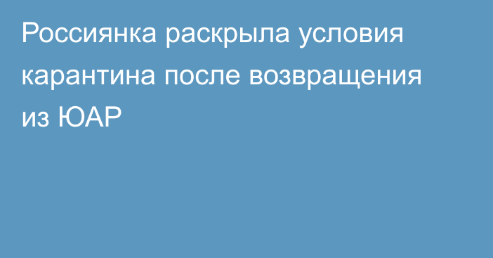 Россиянка раскрыла условия карантина после возвращения из ЮАР