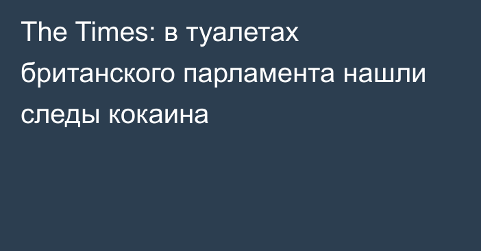 The Times: в туалетах британского парламента нашли следы кокаина