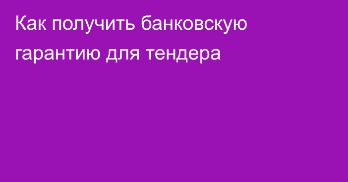 Как получить банковскую гарантию для тендера