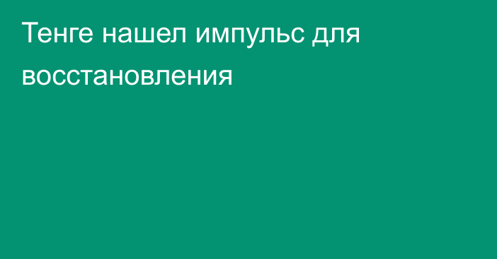 Тенге нашел импульс для восстановления