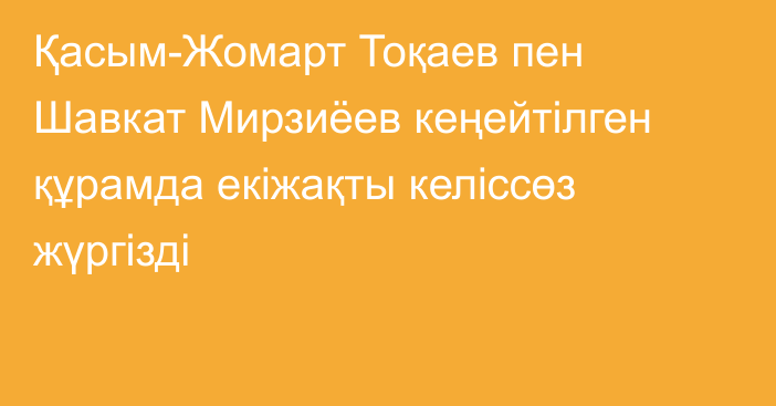 Қасым-Жомарт Тоқаев пен Шавкат Мирзиёев кеңейтілген құрамда екіжақты келіссөз жүргізді