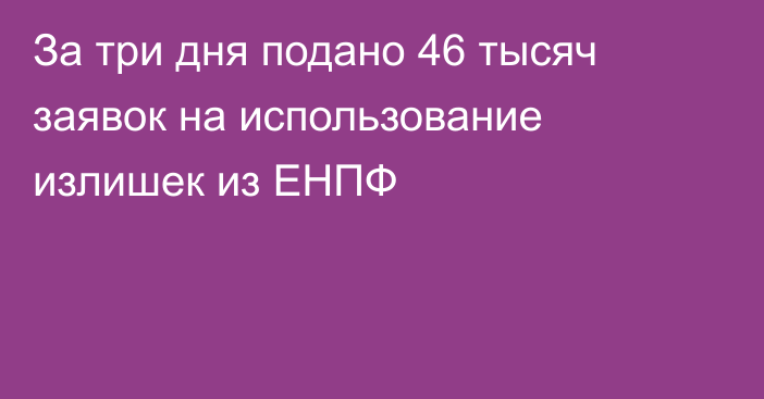 За три дня подано 46 тысяч заявок на использование излишек из ЕНПФ