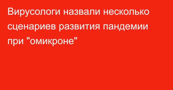 Вирусологи назвали несколько сценариев развития пандемии при 