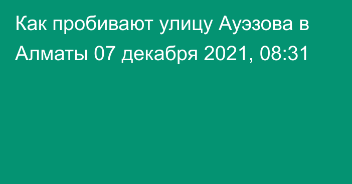 Как пробивают улицу Ауэзова в Алматы
                07 декабря 2021, 08:31