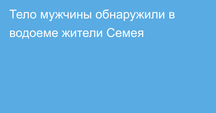 Тело мужчины обнаружили в водоеме жители Семея