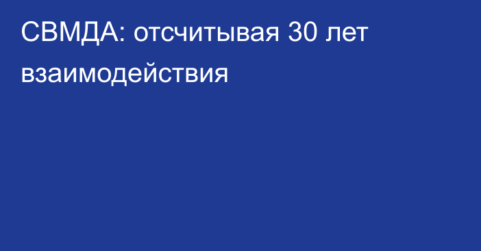 СВМДА: отсчитывая 30 лет взаимодействия