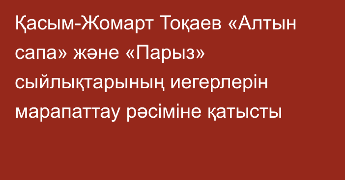 Қасым-Жомарт Тоқаев «Алтын сапа» және «Парыз» сыйлықтарының иегерлерін марапаттау рәсіміне қатысты