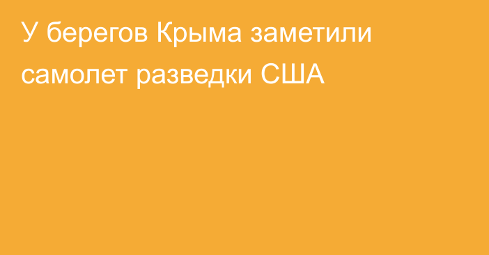 У берегов Крыма заметили самолет разведки США