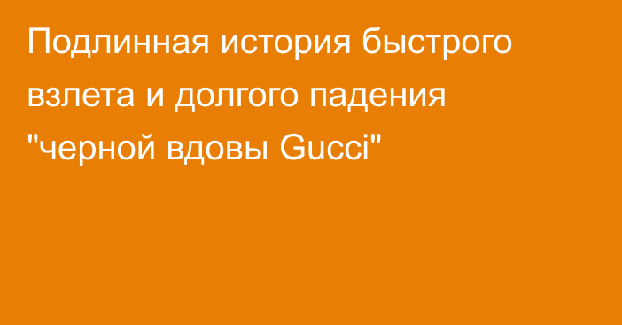 Подлинная история быстрого взлета и долгого падения 