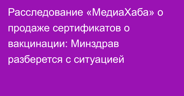 Расследование «МедиаХаба» о продаже сертификатов о вакцинации: Минздрав разберется с ситуацией