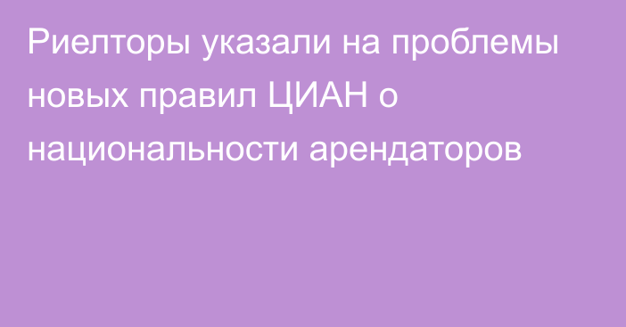 Риелторы указали на проблемы новых правил ЦИАН о национальности арендаторов