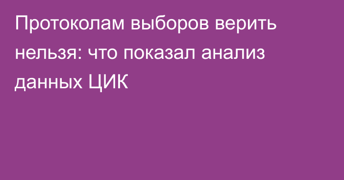 Протоколам выборов верить нельзя: что показал анализ данных ЦИК