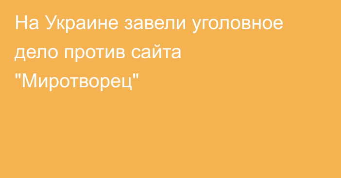 На Украине завели уголовное дело против сайта 