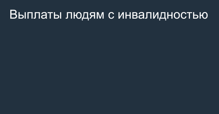 Выплаты людям с инвалидностью