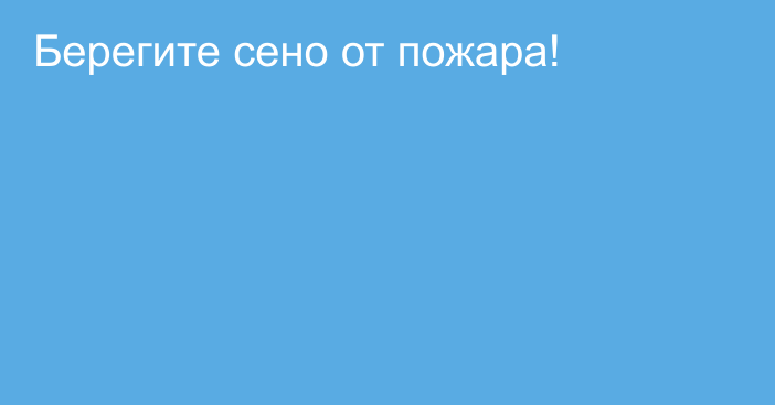 Берегите сено от пожара!