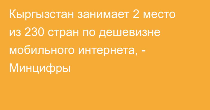 Кыргызстан занимает 2 место из 230 стран по дешевизне мобильного интернета, - Минцифры