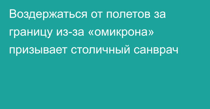 Воздержаться от полетов за границу из-за «омикрона» призывает столичный санврач