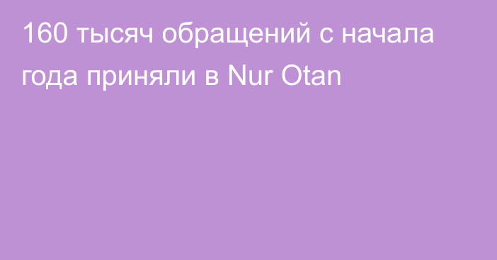 160 тысяч обращений с начала года приняли в Nur Otan