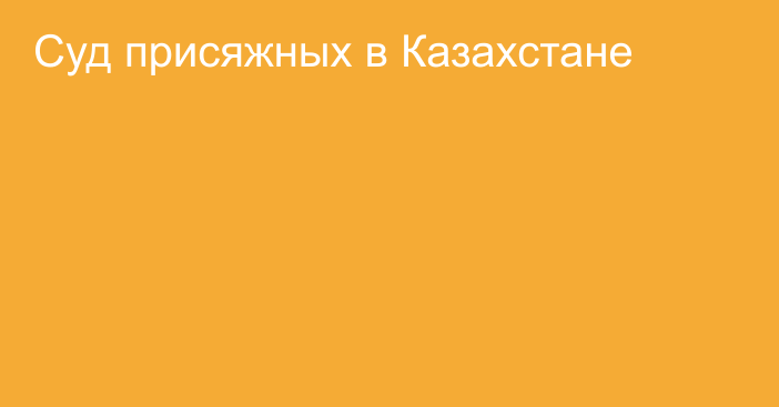 Суд присяжных в Казахстане