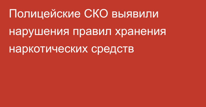 Полицейские СКО выявили нарушения правил хранения наркотических средств