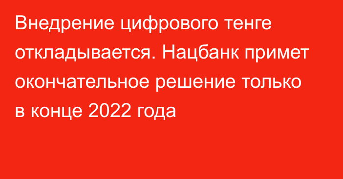 Внедрение цифрового тенге откладывается. Нацбанк примет окончательное решение только в конце 2022 года