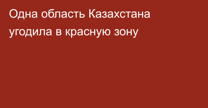 Одна область Казахстана угодила в красную зону