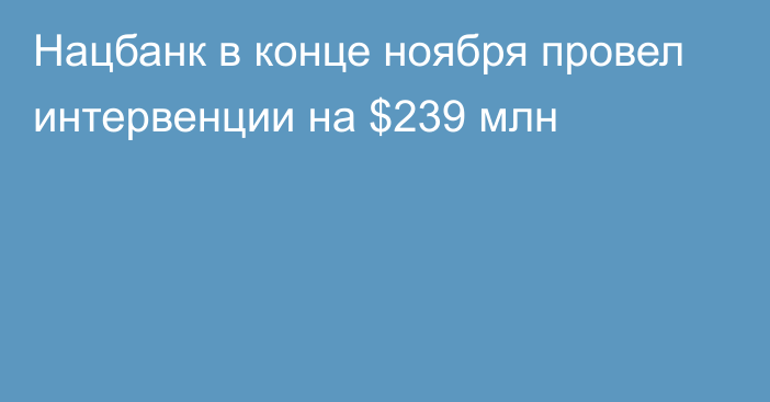 Нацбанк в конце ноября провел интервенции на $239 млн