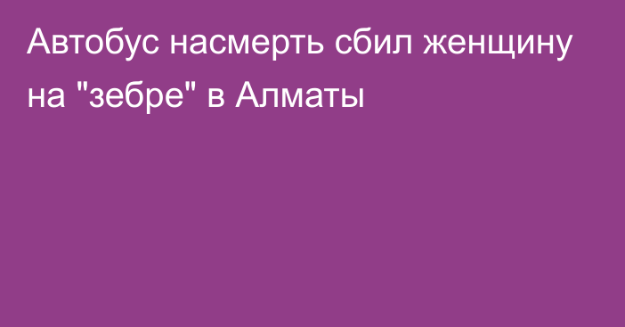 Автобус насмерть сбил женщину на 