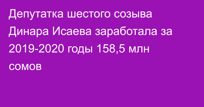 Депутатка шестого созыва Динара Исаева заработала за 2019-2020 годы 158,5 млн сомов