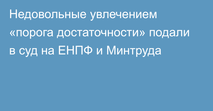 Недовольные увлечением «порога достаточности» подали в суд на ЕНПФ и Минтруда