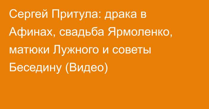 Сергей Притула: драка в Афинах, свадьба Ярмоленко, матюки Лужного и советы Беседину (Видео)