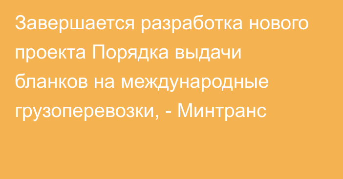 Завершается разработка нового проекта Порядка выдачи бланков на международные грузоперевозки, - Минтранс