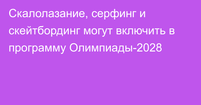 Скалолазание, серфинг и скейтбординг могут включить в программу Олимпиады-2028