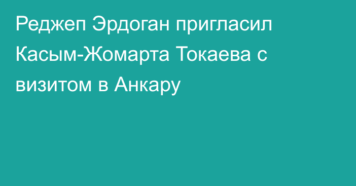 Реджеп Эрдоган пригласил Касым-Жомарта Токаева с визитом в Анкару