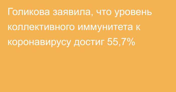 Голикова заявила, что уровень коллективного иммунитета к коронавирусу достиг 55,7%