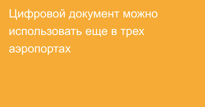 Цифровой документ можно использовать еще в трех аэропортах