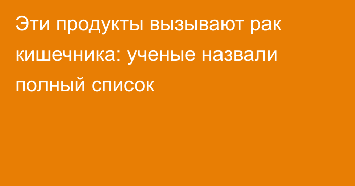 Эти продукты вызывают рак кишечника: ученые назвали полный список