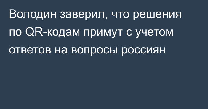 Володин заверил, что решения по QR-кодам примут с учетом ответов на вопросы россиян