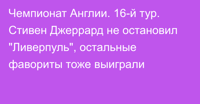 Чемпионат Англии. 16-й тур. Стивен Джеррард не остановил 