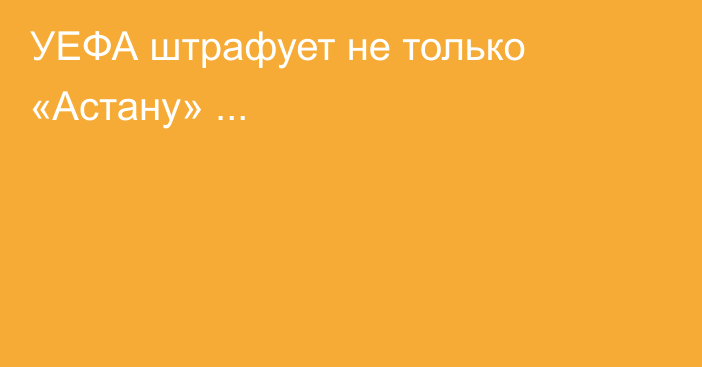 УЕФА штрафует не только  «Астану» ...