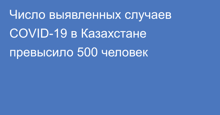 Число выявленных случаев COVID-19 в Казахстане превысило 500 человек