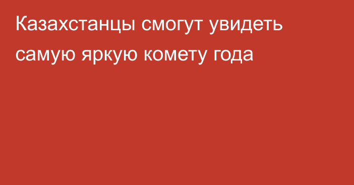 Казахстанцы смогут увидеть самую яркую комету года