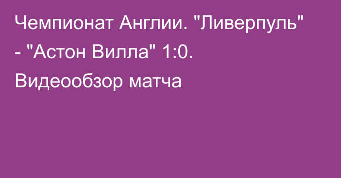 Чемпионат Англии. 