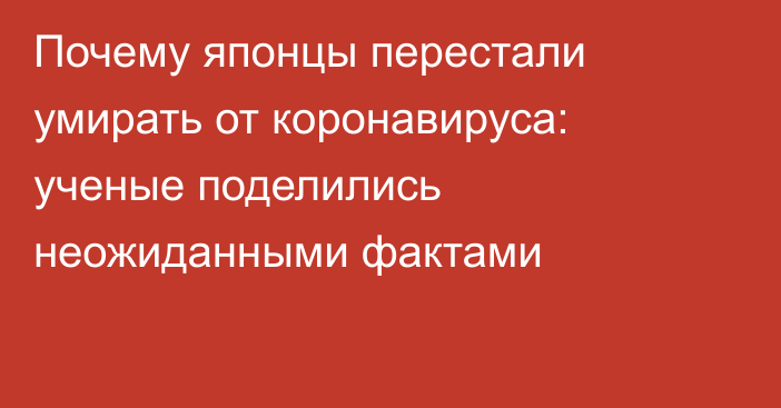 Почему японцы перестали умирать от коронавируса: ученые поделились неожиданными фактами