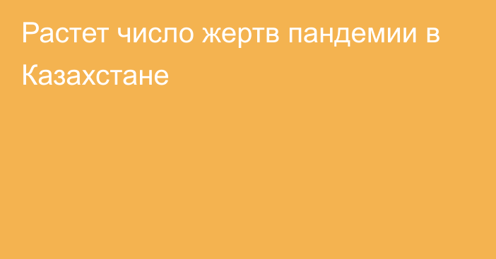 Растет число жертв пандемии в Казахстане