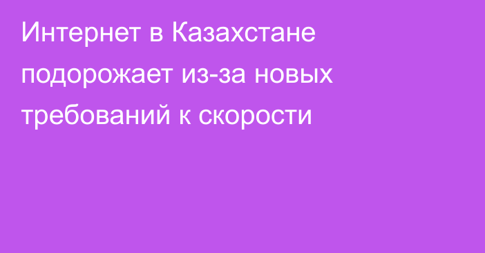 Интернет в Казахстане подорожает из-за новых требований к скорости