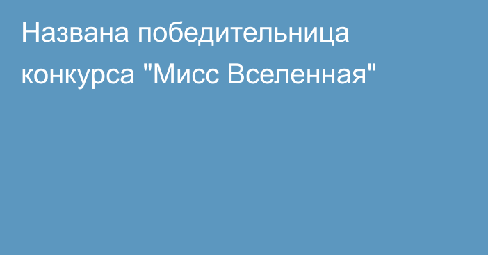 Названа победительница конкурса 