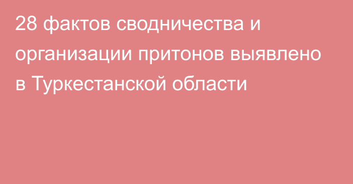 28 фактов сводничества и организации притонов выявлено в Туркестанской области