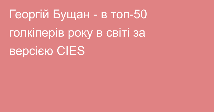 Георгій Бущан - в топ-50 голкіперів року в світі за версією CIES