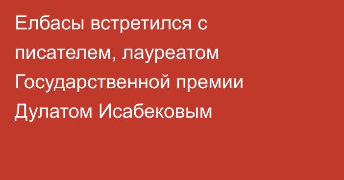 Елбасы встретился с писателем, лауреатом Государственной премии Дулатом Исабековым